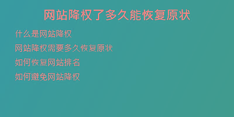網(wǎng)站降權了多久能恢復原狀