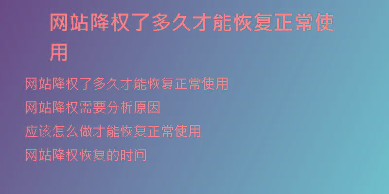 網(wǎng)站降權了多久才能恢復正常使用