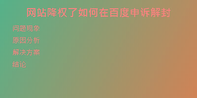 網(wǎng)站降權了如何在百度申訴解封