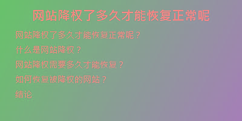 網(wǎng)站降權了多久才能恢復正常呢