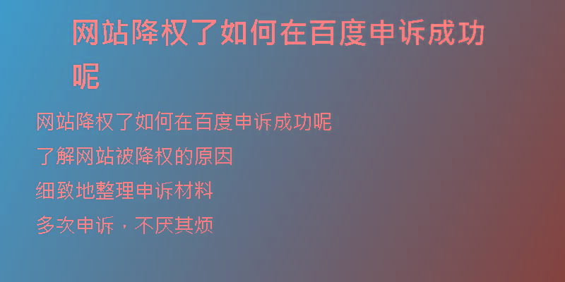 網(wǎng)站降權了如何在百度申訴成功呢