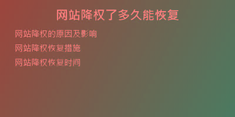 網(wǎng)站降權了多久能恢復