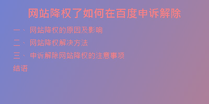 網(wǎng)站降權了如何在百度申訴解除