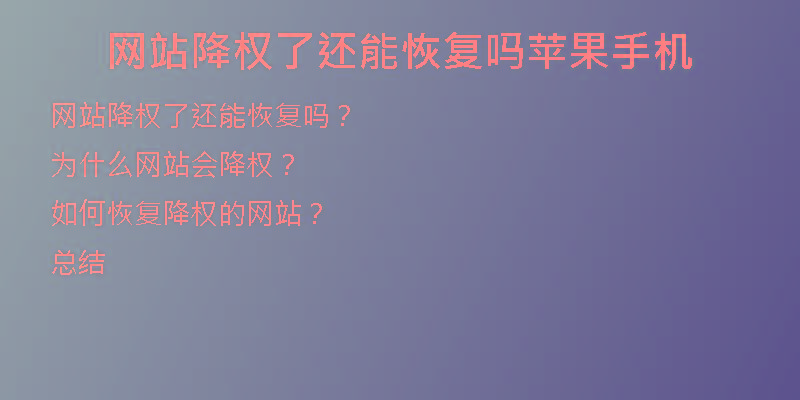 網(wǎng)站降權(quán)了還能恢復(fù)嗎蘋(píng)果手機(jī)