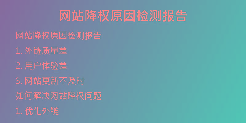 網(wǎng)站降權(quán)原因檢測(cè)報(bào)告