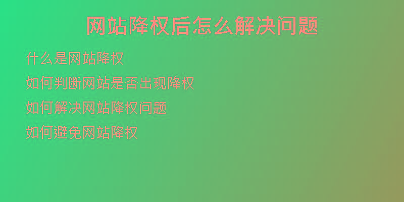 網(wǎng)站降權(quán)后怎么解決問(wèn)題