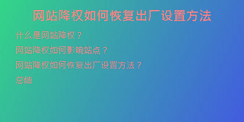 網站降權如何恢復出廠設置方法