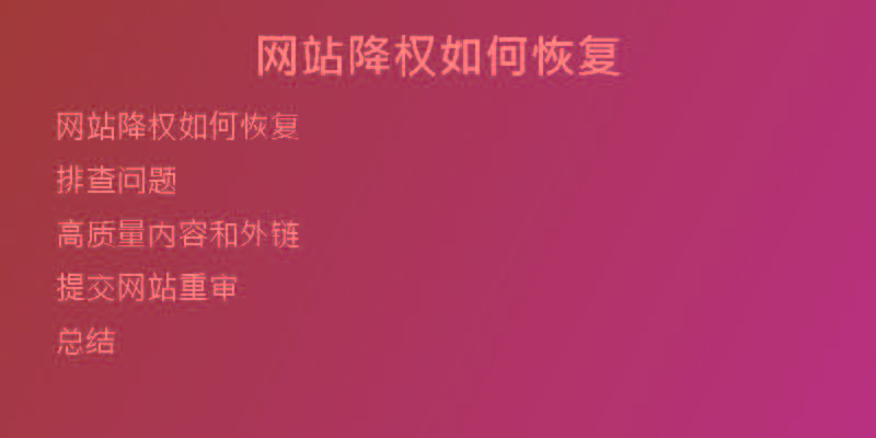 網站降權如何恢復