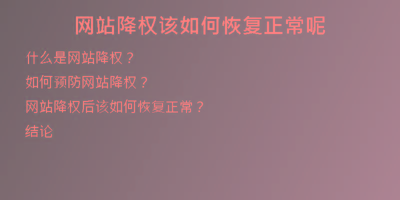 網(wǎng)站降權(quán)該如何恢復(fù)正常呢