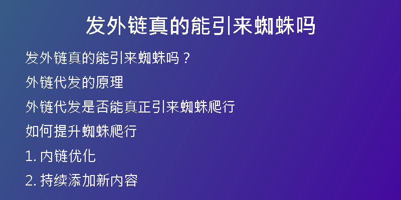 發(fā)外鏈真的能引來(lái)蜘蛛嗎