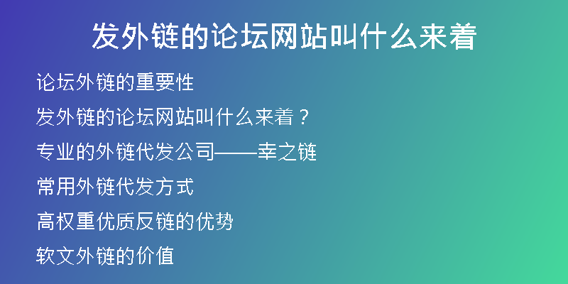 發(fā)外鏈的論壇網(wǎng)站叫什么來(lái)著