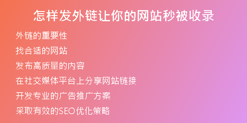 怎樣發(fā)外鏈讓你的網站秒被收錄