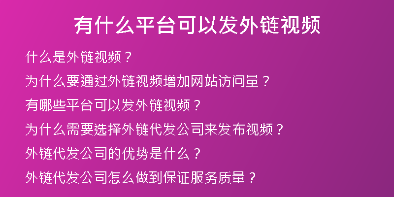 有什么平臺可以發(fā)外鏈視頻