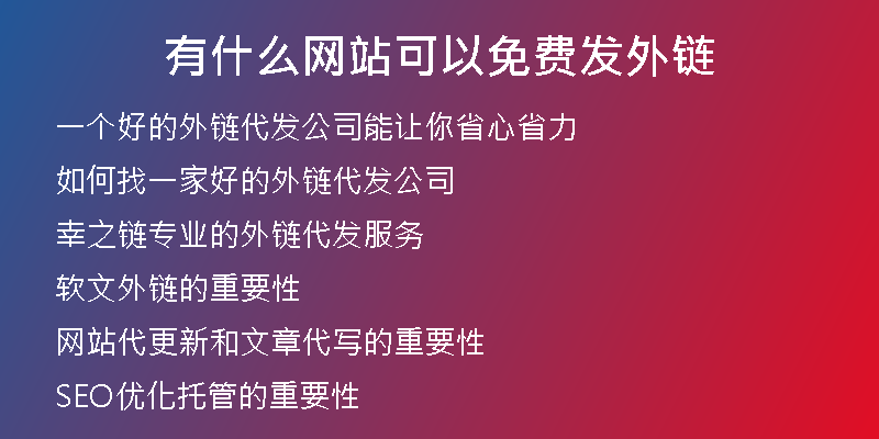 有什么網(wǎng)站可以免費發(fā)外鏈
