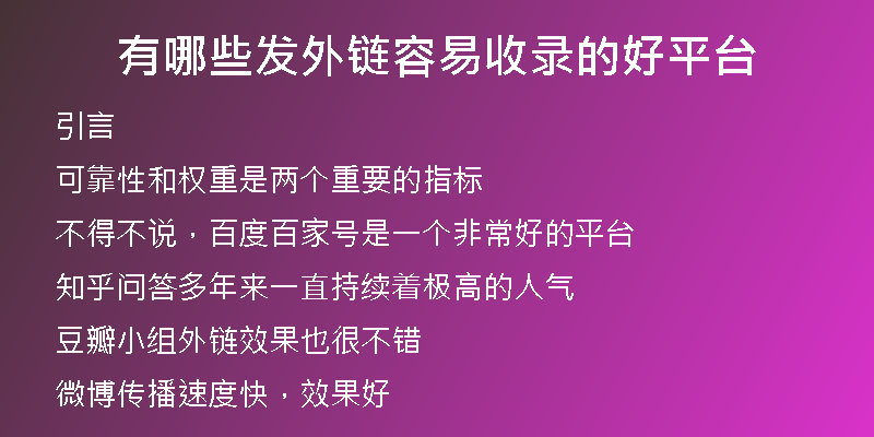 有哪些發(fā)外鏈容易收錄的好平臺(tái)
