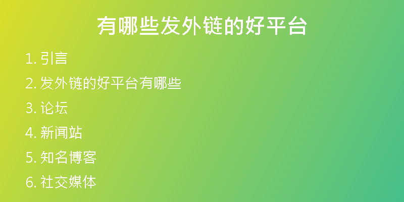 有哪些發(fā)外鏈的好平臺(tái)