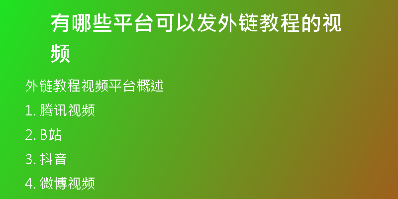有哪些平臺(tái)可以發(fā)外鏈教程的視頻