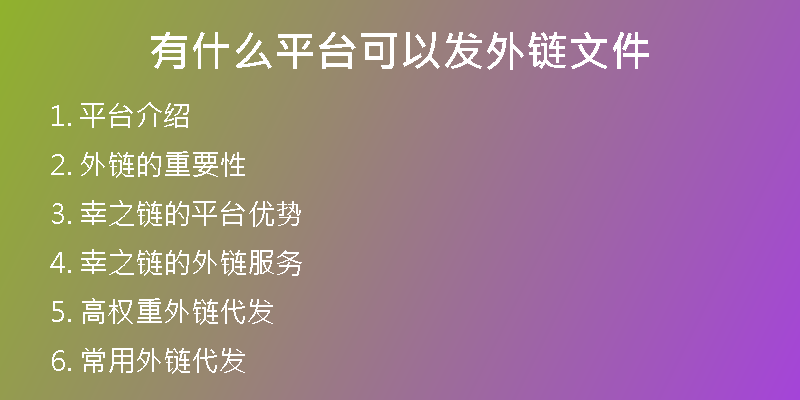 有什么平臺可以發(fā)外鏈文件