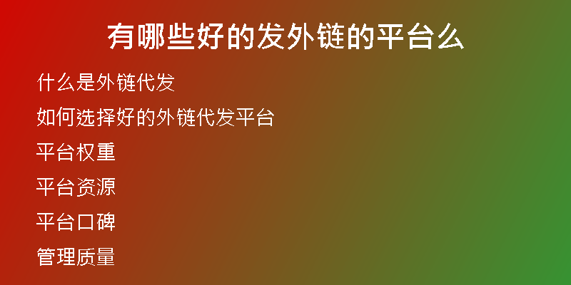 有哪些好的發(fā)外鏈的平臺(tái)么