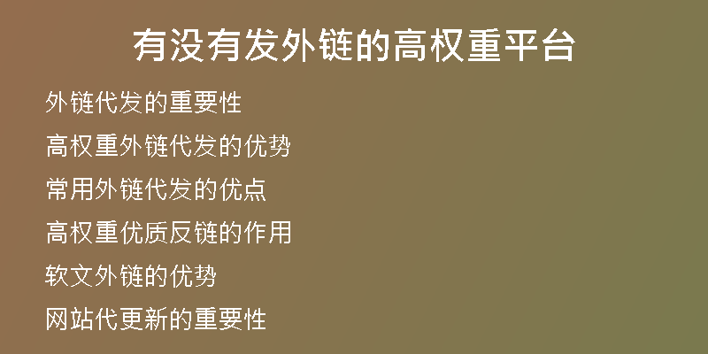 有沒有發(fā)外鏈的高權(quán)重平臺(tái)