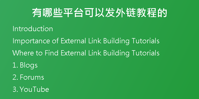 有哪些平臺(tái)可以發(fā)外鏈教程的
