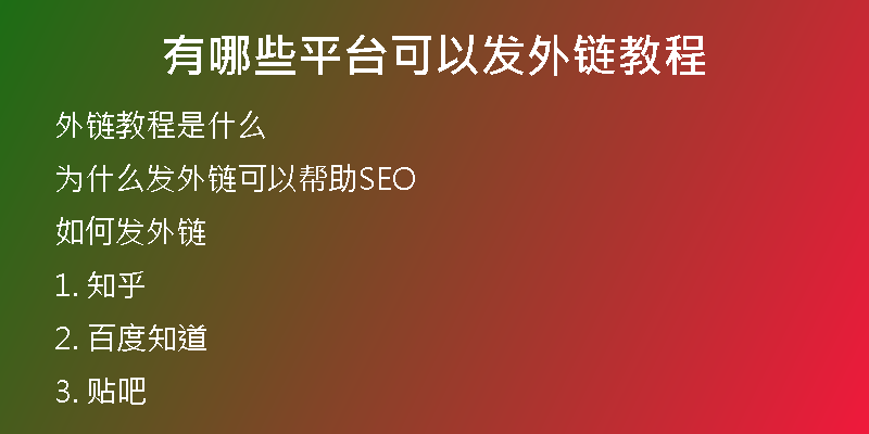 有哪些平臺(tái)可以發(fā)外鏈教程
