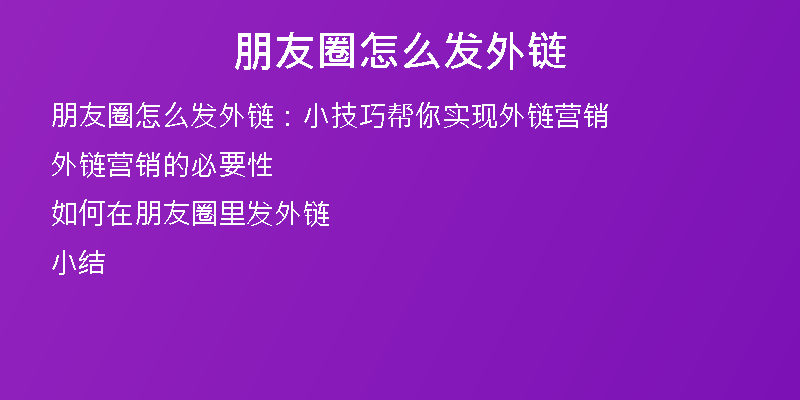 朋友圈怎么發(fā)外鏈