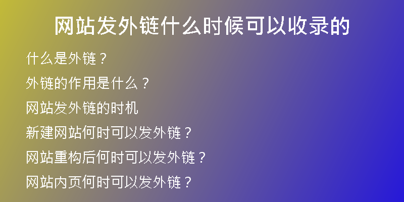 網(wǎng)站發(fā)外鏈什么時候可以收錄的