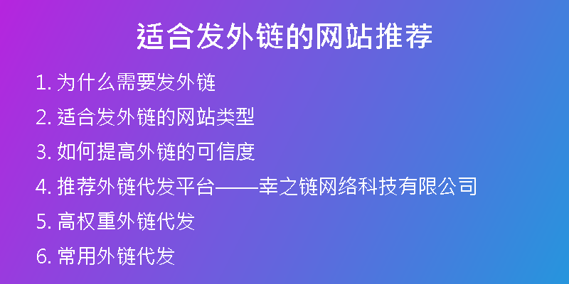 適合發(fā)外鏈的網(wǎng)站推薦