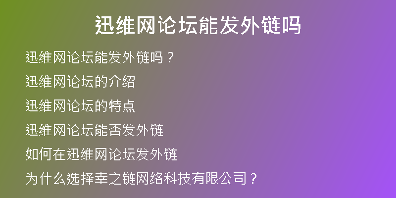 迅維網(wǎng)論壇能發(fā)外鏈嗎