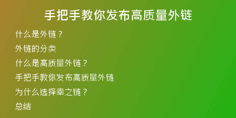 手把手教你發(fā)布高質量外鏈