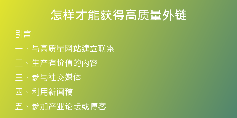 怎樣才能獲得高質量外鏈