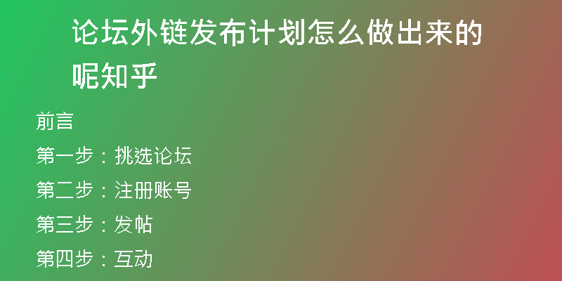 論壇外鏈發(fā)布計(jì)劃怎么做出來(lái)的呢知乎