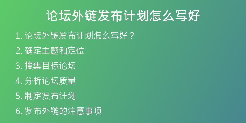 論壇外鏈發(fā)布計(jì)劃怎么寫(xiě)好