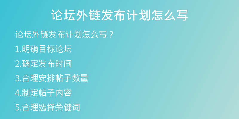論壇外鏈發(fā)布計(jì)劃怎么寫(xiě)
