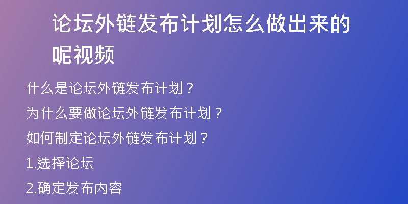 論壇外鏈發(fā)布計(jì)劃怎么做出來(lái)的呢視頻