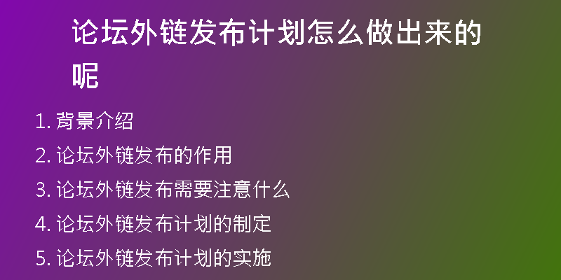 論壇外鏈發(fā)布計(jì)劃怎么做出來(lái)的呢