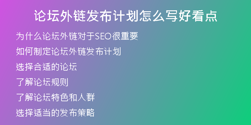 論壇外鏈發(fā)布計(jì)劃怎么寫好看點(diǎn)