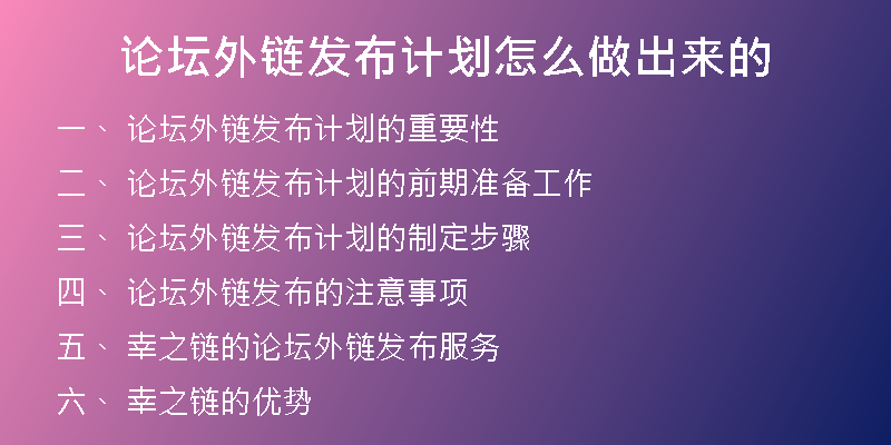 論壇外鏈發(fā)布計(jì)劃怎么做出來(lái)的