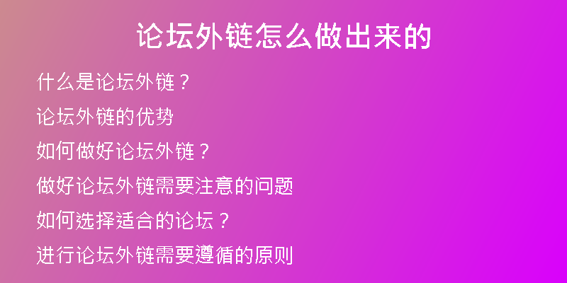 論壇外鏈怎么做出來(lái)的