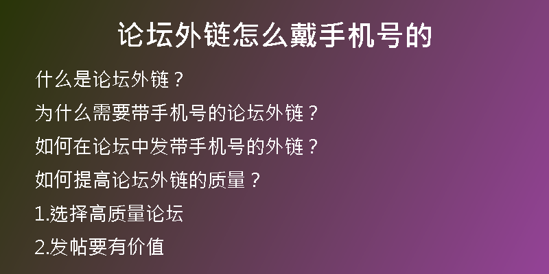 論壇外鏈怎么戴手機(jī)號的