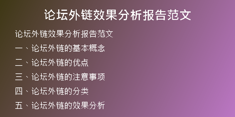 論壇外鏈效果分析報告范文