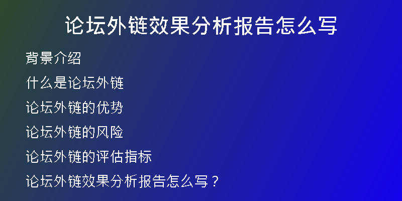 論壇外鏈效果分析報告怎么寫