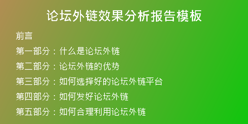論壇外鏈效果分析報告模板