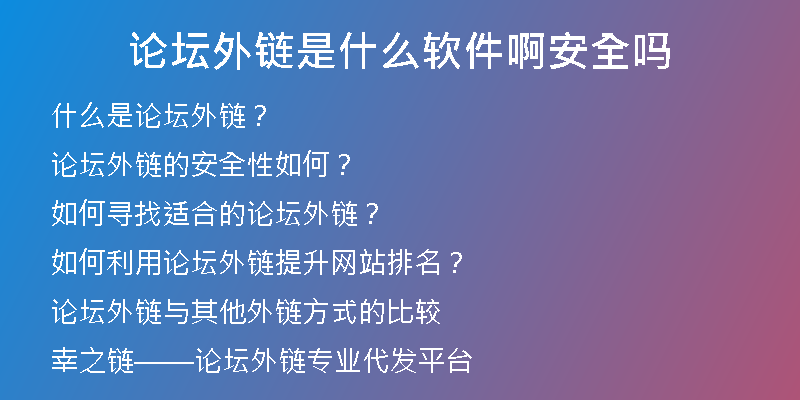 論壇外鏈?zhǔn)鞘裁窜浖“踩珕?>
<h2>論壇外鏈的安全性如何？</h2>
<p>對于大多數(shù)網(wǎng)站來說，合理的論壇外鏈?zhǔn)前踩摹５牵绻氵^度依賴這種方式來獲取外鏈，可能會被搜索引擎算法認(rèn)為是作弊行為，從而導(dǎo)致懲罰和降權(quán)。</p>
<h2>如何尋找適合的論壇外鏈？</h2>
<p>首先，確定與你的行業(yè)相關(guān)的論壇。然后，仔細(xì)觀察論壇的規(guī)則和管理制度，確保你的文章或評論符合規(guī)則。最后，尋找高質(zhì)量的論壇，如知名的行業(yè)論壇，這些論壇的權(quán)重和流量都比較高，能夠給你的網(wǎng)站帶來更多的鏈接和流量。</p>
<h2>如何利用論壇外鏈提升網(wǎng)站排名？</h2>
<p>首先，寫好高質(zhì)量的文章，避免刻意追求關(guān)鍵詞堆砌。其次，選擇合適的論壇和主題，確保你的文章與論壇的主旨相符。最后，在文章中嵌入鏈接，指向你的網(wǎng)站，提高你的網(wǎng)站權(quán)重和排名。</p>
<h2>論壇外鏈與其他外鏈方式的比較</h2>
<p>論壇外鏈?zhǔn)桥c其它外鏈方式相比，其獲得外鏈的難易程度略微高于其他方式，因?yàn)檎搲膰?yán)格管理和規(guī)則的限制。但是，它的優(yōu)點(diǎn)在于能夠讓你獲得更加針對性和高質(zhì)量的流量和鏈接。</p>
<h2>幸之鏈——論壇外鏈專業(yè)代發(fā)平臺</h2>
<p>如果你想獲取高質(zhì)量的論壇外鏈，但是又沒有時(shí)間和精力去找適合的論壇和發(fā)布文章，那么幸之鏈可以為你提供專業(yè)的外鏈代發(fā)服務(wù)。我們有多年的外鏈代發(fā)經(jīng)驗(yàn)，能夠?yàn)槟闾峁└咂焚|(zhì)的外鏈和文章代寫服務(wù)。</p>
<h2>幸之鏈的服務(wù)內(nèi)容</h2>
<p>幸之鏈的服務(wù)包括：</p>
<p> 高權(quán)重外鏈代發(fā)</p>
<p> 常用外鏈代發(fā)</p>
<p> 高權(quán)重優(yōu)質(zhì)反鏈</p>
<p> 軟文外鏈</p>
<p> 網(wǎng)站代更新</p>
<p> 文章代寫</p>
<p> SEO優(yōu)化托管</p>
<p> SEO咨詢</p>
<h2>幸之鏈的優(yōu)勢</h2>
<p>選擇幸之鏈，你能夠享受到以下的優(yōu)勢：</p>
<p> 專業(yè)的團(tuán)隊(duì)，保證高品質(zhì)的服務(wù)</p>
<p> 豐富的經(jīng)驗(yàn)和資源，提供多種選擇</p>
<p> 全程服務(wù)，避免您的煩惱和麻煩</p>
<p> 合理的價(jià)格和優(yōu)惠政策，讓您不虛此行</p>
<h2>結(jié)語</h2>
<p>論壇外鏈作為一種有效的SEO方式，已經(jīng)被很多人所采用。但是，要想獲得好的結(jié)果，需要花費(fèi)一定的時(shí)間和精力，選擇合適的論壇和發(fā)布高質(zhì)量的文章。幸之鏈?zhǔn)且粋€(gè)專業(yè)的外鏈代發(fā)平臺，能夠?yàn)槟闾峁└咂焚|(zhì)的服務(wù)和優(yōu)秀的效果。如果你有外鏈代發(fā)的需要，可以選擇幸之鏈，我們期待與您的合作！</p></div>
          
          
          <div   id=
