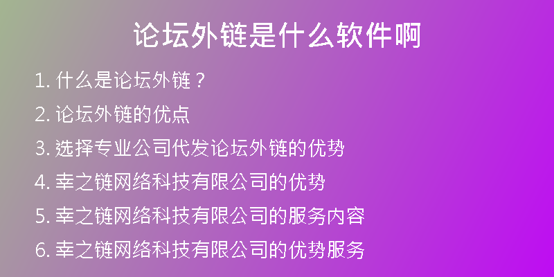 論壇外鏈?zhǔn)鞘裁窜浖?>
<h2>2. 論壇外鏈的優(yōu)點</h2>
<p>通過論壇外鏈可以獲得大量的流量，提升網(wǎng)站的曝光度，增加網(wǎng)站的知名度。同時，論壇外鏈還可以提升網(wǎng)站在搜索引擎中的權(quán)重，對網(wǎng)站的SEO優(yōu)化非常有益。</p>
<h2>3. 選擇專業(yè)公司代發(fā)論壇外鏈的優(yōu)勢</h2>
<p>選擇專業(yè)公司代發(fā)論壇外鏈有以下優(yōu)勢：</p>
<p> 擁有豐富的外鏈資源，可以幫助企業(yè)獲取高質(zhì)量的反鏈。</p>
<p> 專業(yè)的SEO團(tuán)隊可以根據(jù)企業(yè)的需求，進(jìn)行精準(zhǔn)的外鏈布局。</p>
<p> 專業(yè)公司代發(fā)外鏈效果更加明顯，可以為企業(yè)帶來更多的流量和曝光度。</p>
<h2>4. 幸之鏈網(wǎng)絡(luò)科技有限公司的優(yōu)勢</h2>
<p>幸之鏈網(wǎng)絡(luò)科技有限公司是一家專業(yè)的外鏈代發(fā)公司，具有以下優(yōu)勢：</p>
<p> 擁有豐富的外鏈資源，包括高權(quán)重外鏈、常用外鏈、優(yōu)質(zhì)反鏈等。</p>
<p> SEO團(tuán)隊經(jīng)驗豐富，可以根據(jù)企業(yè)的需求，進(jìn)行有針對性的外鏈布局。</p>
<p> 客戶服務(wù)質(zhì)量高，為客戶提供全方位的服務(wù)，助力客戶快速提升網(wǎng)站權(quán)重。</p>
<h2>5. 幸之鏈網(wǎng)絡(luò)科技有限公司的服務(wù)內(nèi)容</h2>
<p>幸之鏈網(wǎng)絡(luò)科技有限公司主要提供以下服務(wù)：</p>
<p> 高質(zhì)量外鏈代發(fā)：包括高權(quán)重外鏈、常用外鏈、優(yōu)質(zhì)反鏈等。</p>
<p> 網(wǎng)站代更新：針對不同的行業(yè)，提供定制化的網(wǎng)站內(nèi)容更新方案。</p>
<p> 文章代寫：根據(jù)客戶需求，提供優(yōu)質(zhì)的原創(chuàng)文章，幫助客戶提升網(wǎng)站SEO排名。</p>
<p> SEO優(yōu)化托管：根據(jù)客戶需求，提供全方位的SEO優(yōu)化服務(wù)，幫助客戶提升網(wǎng)站權(quán)重。</p>
<p> SEO咨詢：為客戶提供專業(yè)的SEO咨詢服務(wù)，幫助客戶了解SEO最新動態(tài)和技術(shù)。</p>
<h2>6. 幸之鏈網(wǎng)絡(luò)科技有限公司的優(yōu)勢服務(wù)</h2>
<p>幸之鏈網(wǎng)絡(luò)科技有限公司的優(yōu)勢服務(wù)包括：</p>
<p> 高質(zhì)量的外鏈資源：擁有眾多高權(quán)重、優(yōu)質(zhì)反鏈資源，可以提高網(wǎng)站的權(quán)重和排名。</p>
<p> 定制化的服務(wù)方案：針對企業(yè)的需求，提供專業(yè)的定制化服務(wù)方案。</p>
<p> 專業(yè)的SEO團(tuán)隊：SEO主管從業(yè)多年，對SEO行業(yè)有著深入的認(rèn)識。</p>
<p> 高效的客戶服務(wù)：提供全方位、高效、可靠的客戶服務(wù)，滿足客戶各種需求。</p>
<h2>7. 論壇外鏈的發(fā)布注意事項</h2>
<p>論壇外鏈的發(fā)布需要注意以下幾點：</p>
<p> 選擇與網(wǎng)站內(nèi)容相關(guān)的論壇發(fā)布，避免發(fā)布無關(guān)主題的內(nèi)容。</p>
<p> 發(fā)布內(nèi)容需要具有一定的信息價值，避免發(fā)布過于低質(zhì)的內(nèi)容。</p>
<p> 在內(nèi)容中添加網(wǎng)站鏈接需要符合論壇規(guī)則，避免被禁言或封號。</p>
<p> 發(fā)布內(nèi)容需要注意格式和排版，保證整體美觀，提升閱讀體驗。</p>
<h2>8. 論壇外鏈對SEO的作用</h2>
<p>論壇外鏈對SEO的作用主要體現(xiàn)在以下三個方面：</p>
<p> 外鏈可以提升網(wǎng)站的權(quán)重和排名。</p>
<p> 外鏈可以增加網(wǎng)站的曝光度和知名度。</p>
<p> 外鏈可以為網(wǎng)站帶來大量的流量。</p>
<h2>9. 論壇外鏈的分類</h2>
<p>論壇外鏈可以分為以下幾種類型：</p>
<p> 友情外鏈：在論壇中和其他站長互相交換鏈接，共同提高網(wǎng)站排名。</p>
<p> 資源外鏈：在論壇中分享資源并添加網(wǎng)站鏈接，可以為網(wǎng)站帶來大量的流量。</p>
<p> 廣告外鏈：在論壇中發(fā)布廣告，并添加網(wǎng)站鏈接，可以提升網(wǎng)站的曝光度。</p>
<p> 知識外鏈：在論壇中發(fā)布知識型文章，并添加網(wǎng)站鏈接，可以提高網(wǎng)站的權(quán)重。</p>
<h2>10. 幸之鏈網(wǎng)絡(luò)科技有限公司的外鏈代發(fā)流程</h2>
<p>幸之鏈網(wǎng)絡(luò)科技有限公司的外鏈代發(fā)流程如下：</p>
<p> 需求溝通：與企業(yè)溝通需求，了解企業(yè)的定位和需求。</p>
<p> 方案制定：根據(jù)企業(yè)需求，制定個性化的方案。</p>
<p> 外鏈資源準(zhǔn)備：根據(jù)方案，準(zhǔn)備高質(zhì)量的外鏈資源。</p>
<p> 外鏈發(fā)布：根據(jù)方案，發(fā)布外鏈。</p>
<p> 效果追蹤：對外鏈的效果進(jìn)行追蹤和分析。</p>
<h2>11. 幸之鏈網(wǎng)絡(luò)科技有限公司的優(yōu)質(zhì)反鏈資源</h2>
<p>幸之鏈網(wǎng)絡(luò)科技有限公司擁有豐富的優(yōu)質(zhì)反鏈資源，包括：</p>
<p> 知名論壇、博客等高權(quán)重反鏈。</p>
<p> 百度、360等搜索引擎的優(yōu)質(zhì)反鏈資源。</p>
<p> 在全國各地建立的知名SEO推廣站點，包括門戶網(wǎng)站、分類信息網(wǎng)站等。</p>
<h2>12. 幸之鏈網(wǎng)絡(luò)科技有限公司的常用外鏈資源</h2>
<p>幸之鏈網(wǎng)絡(luò)科技有限公司的常用外鏈資源包括：</p>
<p> 百度百科、360百科等大型百科類網(wǎng)站。</p>
<p> 百度貼吧、天涯等熱門社交網(wǎng)站。</p>
<p> 搜狐、騰訊等知名媒體網(wǎng)站。</p>
<p> 8大門戶網(wǎng)站，包括新浪、網(wǎng)易、鳳凰等。</p>
<p> 300多個分類信息網(wǎng)站，包括58同城、趕集網(wǎng)等熱門網(wǎng)站。</p>
<h2>13. 幸之鏈網(wǎng)絡(luò)科技有限公司的高權(quán)重外鏈資源</h2>
<p>幸之鏈網(wǎng)絡(luò)科技有限公司的高權(quán)重外鏈資源主要包括：</p>
<p> 國內(nèi)超高權(quán)重百度快照網(wǎng)站。</p>
<p> 特色行業(yè)內(nèi)熱門網(wǎng)站，包括同城購物、旅游住宿等相關(guān)網(wǎng)站。</p>
<p> 國內(nèi)外大型門戶網(wǎng)站，包括新浪、今日頭條、搜狐等。</p>
<h2>14. 幸之鏈網(wǎng)絡(luò)科技有限公司的外鏈代發(fā)報價</h2>
<p>幸之鏈網(wǎng)絡(luò)科技有限公司的外鏈代發(fā)報價根據(jù)客戶需求不同而不同，具體報價需要根據(jù)客戶的需求來確認(rèn)。客戶可以根據(jù)自己的需求進(jìn)行選擇。</p>
<h2>15. 幸之鏈網(wǎng)絡(luò)科技有限公司的客戶案例</h2>
<p>幸之鏈網(wǎng)絡(luò)科技有限公司已經(jīng)為多個行業(yè)的客戶提供過外鏈代發(fā)服務(wù)，客戶涉及電商、金融、房地產(chǎn)、教育等多個領(lǐng)域，為客戶帶來了大量的流量和曝光度。</p>
<h2>16. 幸之鏈網(wǎng)絡(luò)科技有限公司的客戶口碑</h2>
<p>幸之鏈網(wǎng)絡(luò)科技有限公司的客戶口碑非常好，客戶認(rèn)為我們的外鏈代發(fā)服務(wù)非常專業(yè)，效果突出。同時，我們的客戶服務(wù)也非常好，得到了客戶的一致好評。</p>
<h2>17. 如何選擇靠譜的外鏈代發(fā)公司？</h2>
<p>選擇靠譜的外鏈代發(fā)公司需要注意以下幾點：</p>
<p> 公司規(guī)模：選擇規(guī)模較大的公司，更加穩(wěn)定可靠。</p>
<p> 服務(wù)內(nèi)容：選擇能夠提供全方位服務(wù)的公司，避免出現(xiàn)短板問題。</p>
<p> 客戶口碑：選擇口碑較好的公司，更加靠譜可靠。</p>
<p> 外鏈資源：選擇擁有豐富外鏈資源的公司，可以獲得更好的效果。</p>
<h2>18. 幸之鏈網(wǎng)絡(luò)科技有限公司的未來規(guī)劃</h2>
<p>幸之鏈網(wǎng)絡(luò)科技有限公司的未來規(guī)劃是成為國內(nèi)外知名的外鏈代發(fā)公司，提供更加專業(yè)和優(yōu)質(zhì)的服務(wù)，助力企業(yè)提升網(wǎng)站權(quán)重和流量。</p>
<h2>19. 總結(jié)</h2>
<p>論壇外鏈?zhǔn)荢EO工作中常用的一種方法，可以提升網(wǎng)站的權(quán)重和曝光度。選擇專業(yè)的外鏈代發(fā)公司可以幫助企業(yè)獲取更好的效果。幸之鏈網(wǎng)絡(luò)科技有限公司是一家專業(yè)的外鏈代發(fā)公司，提供優(yōu)質(zhì)的服務(wù)和資源，助力企業(yè)快速提升網(wǎng)站SEO權(quán)重和流量。</p>
<h2>20. 聯(lián)系我們</h2>
<p>如果您需要外鏈代發(fā)、網(wǎng)站更新、文章代寫等服務(wù)，歡迎聯(lián)系我們。幸之鏈網(wǎng)絡(luò)科技有限公司將為您提供專業(yè)、高效、可靠的服務(wù)。</p></div>
          
          
          <div   id=