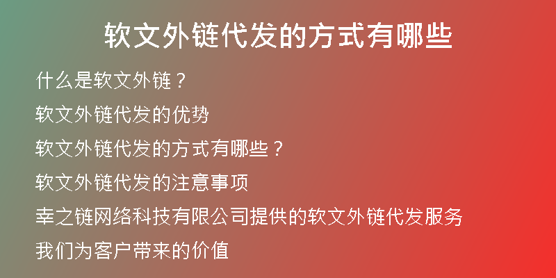 軟文外鏈代發(fā)的方式有哪些