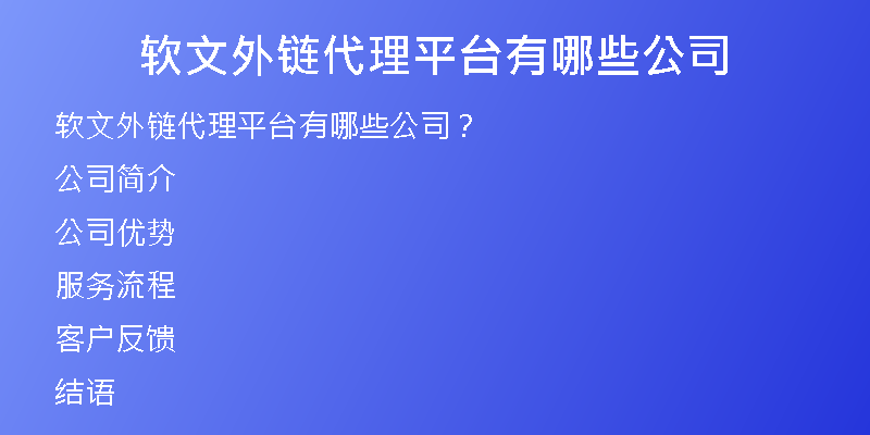 軟文外鏈代理平臺有哪些公司