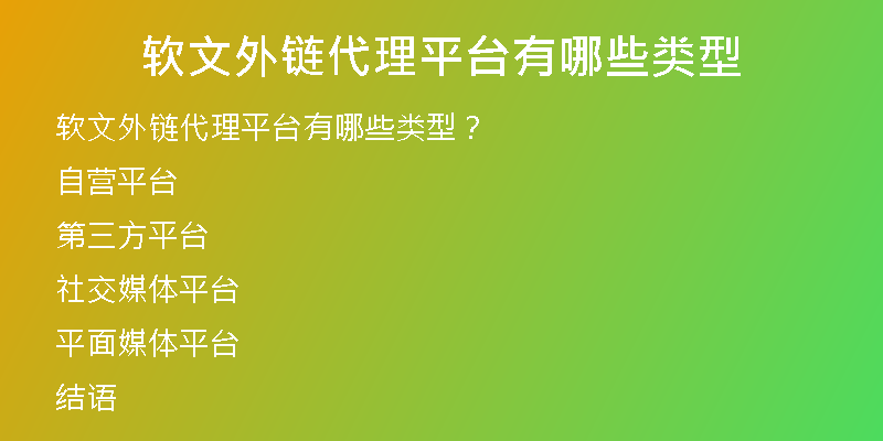 軟文外鏈代理平臺(tái)有哪些類型