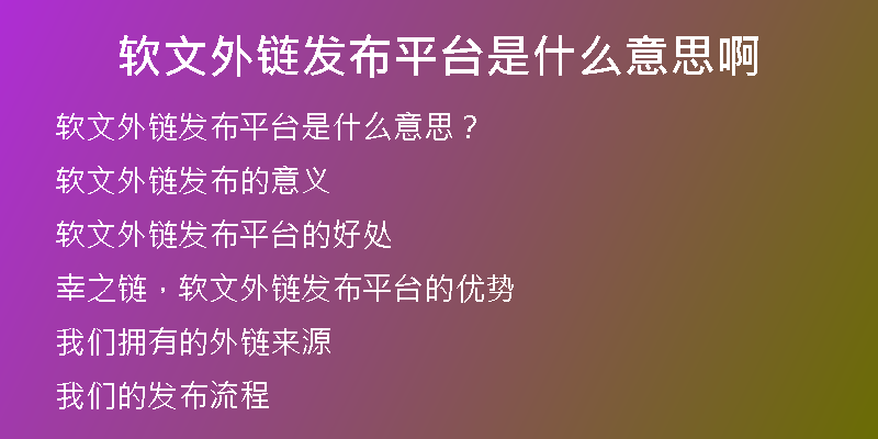 軟文外鏈發(fā)布平臺是什么意思啊